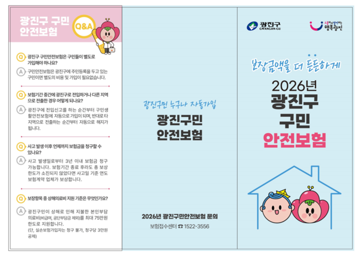 [코리안투데이] 구민생활안전보험 홍보물 © 안덕영 기자
