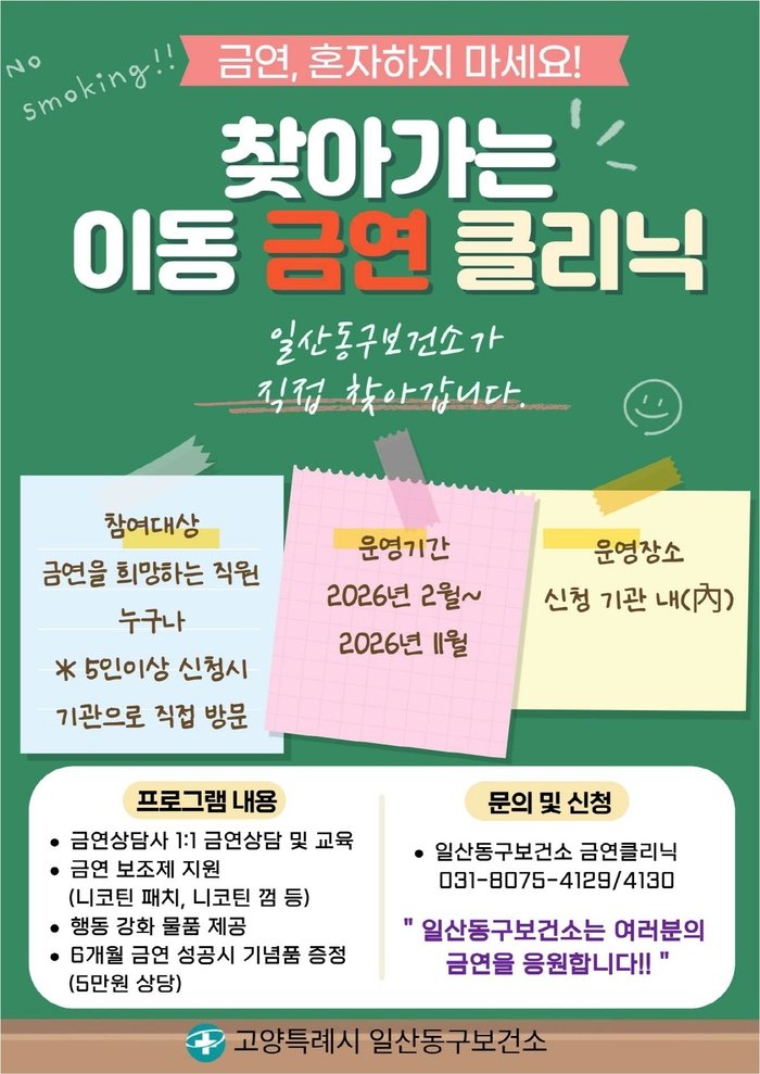 [코리안투데이] 고양시 일산동구보건소, 직장인 위한 ‘찾아가는 금연클리닉’ 운영 © 지승주 기자