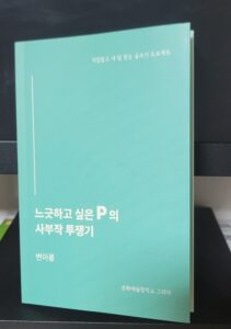 『느긋하고 싶은 P의 사부작 투쟁기 – 직업말고 내:일 찾는 프로젝트』