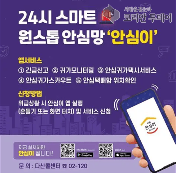[코리안투데이] 24시 스마트 원스톱 안신망 ‘안심이’ 홍보이미지(이미지제공: 서울시, 동작구) ⓒ 박찬두 기자