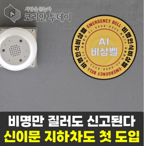 [코리안투데이] 동대문구가 신이문역 인근 지하보차도에 도입한 ‘비명 인식 비상벨’(사진제공: ddmguide) ⓒ 박찬두 기자