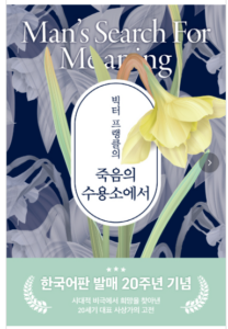 죽음의 수용소에서는, 삶의 목적을 되찾는 로고테라피의 힘