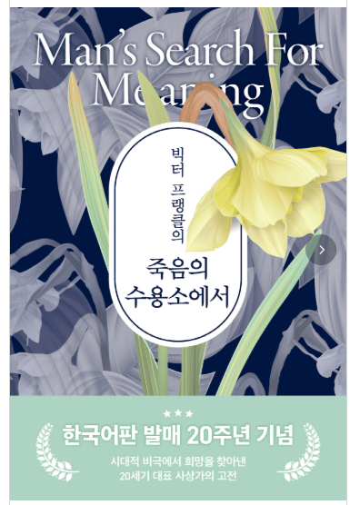죽음의 수용소에서는, 삶의 목적을 되찾는 로고테라피의 힘