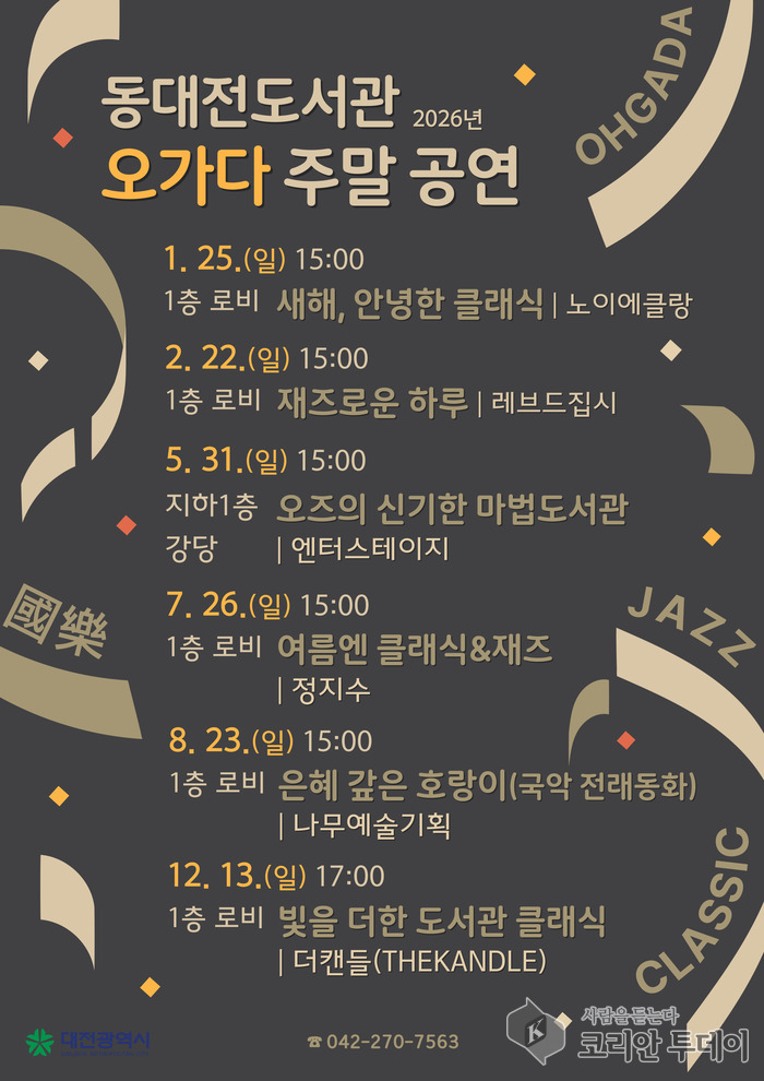 [코리안투데이] 동대전도서관 '오가다 주말 공연' 개최 홍보지 © 임승탁 기자