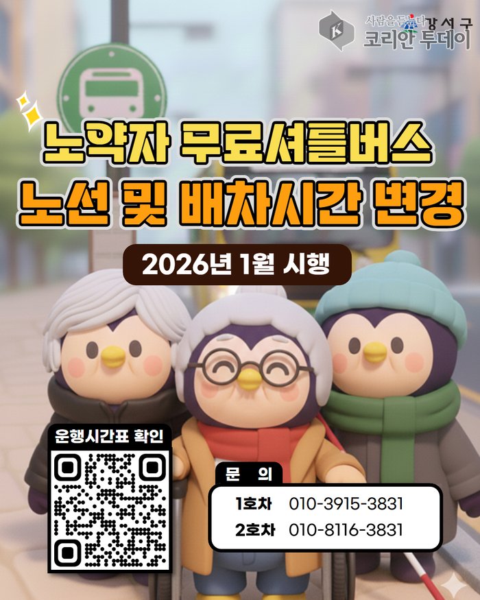 [코리안투데이] 노약자 무료셔틀버스 홍보자료 © 송정숙 기자