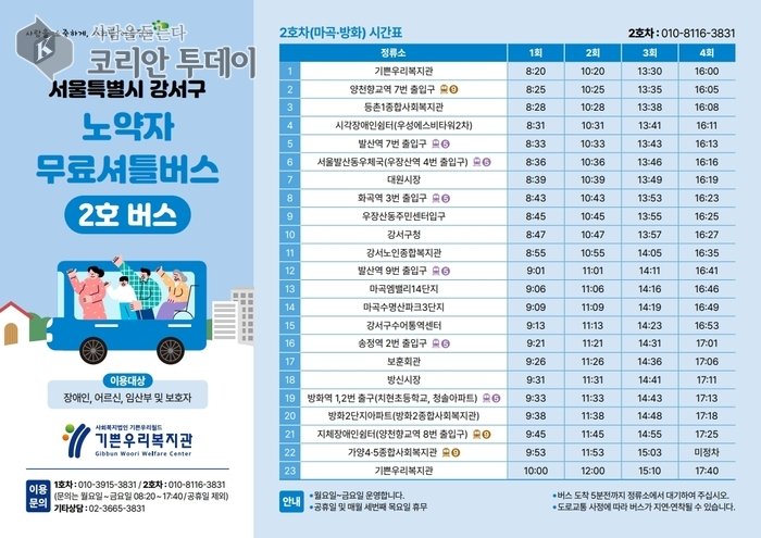 [코리안투데이] 노약자무료셔틀버스 리플릿 © 송정숙 기자