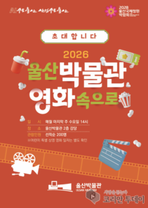 Ulsan Museum Invites Residents to a Cinema Experience in 2026