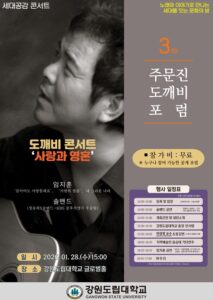 강원도립대학교 제3회 주문진 도깨비 포럼 개최, 강연과 공연으로 문화 소통 확장