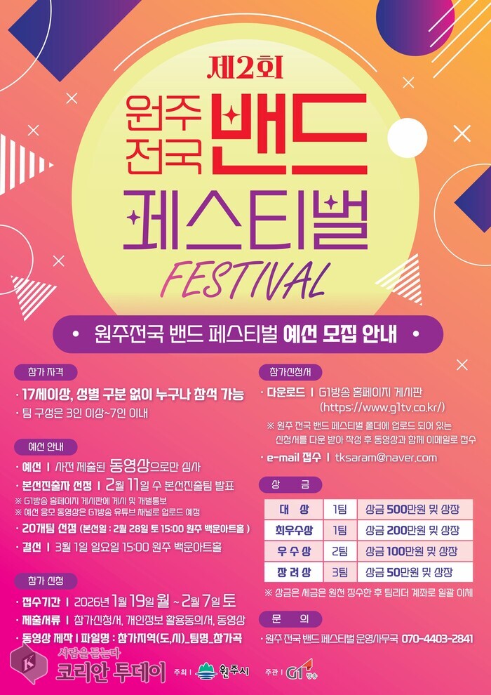 [코리안투데이] 밴드 페스티벌 홍보 이미지 원주시 제공 © 김문희 기자