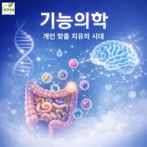 기능의학의 원리와 임상 적용