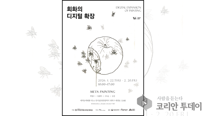 [코리안투데이] '메타 페인팅-회화의 디지털 확장' 홍보 포스터 © 임승탁 기자