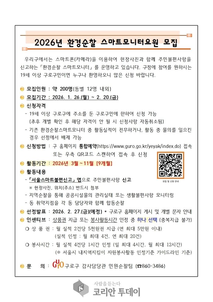 [코리안투데이] (사진) 2026년 환경순찰 스마트모니터요원 모집 안내문. © 박수진 기자