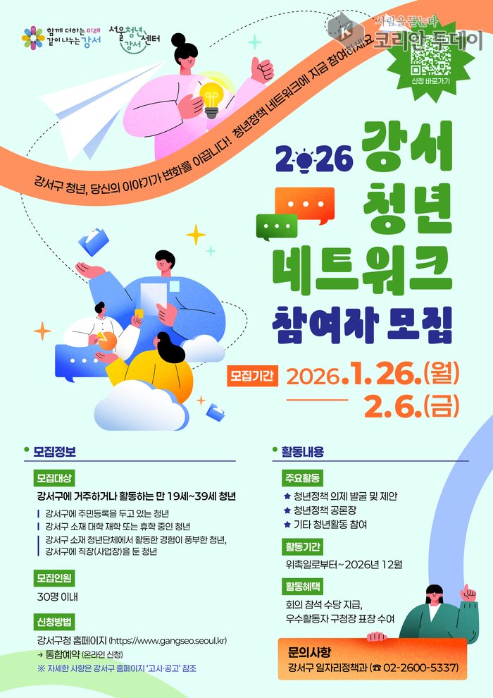 [코리안투데이]강서 청년 네트워크 참여자 모집 포스터 © 송정숙 기자