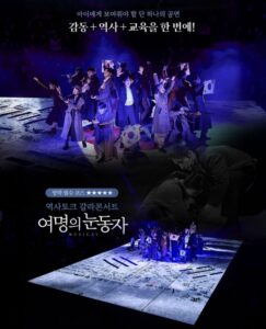 여명의 눈동자 뮤지컬, 광복 80주년 맞아 역사 교육의 새 지평 열다