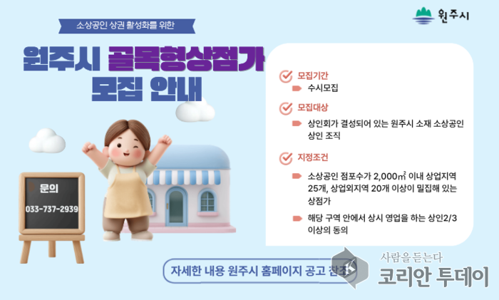 [코리안투데이] 원주시 골목형상점가 모집 안내 © 이선영 기자