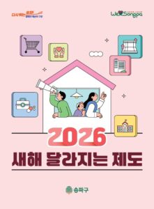 송파구, ‘2026년 달라지는 제도’ 발표… 구민 중심 섬김행정 본격화