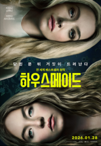 하우스메이드, 2026년 기대작 스릴러의 귀환