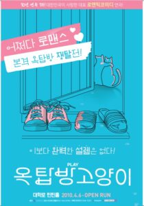 옥탑방고양이, 10년 넘게 사랑받은 로맨틱 코미디 연극의 귀환