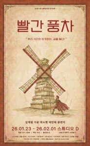 빨간 풍차, 우리 시대의 돈키호테를 무대 위에 세우다
