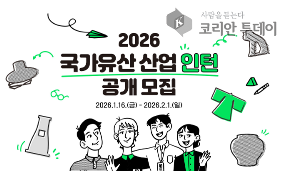 [코리안투데이] 2026 국가유산 산업 인턴 공개모집 © 이선영 기자