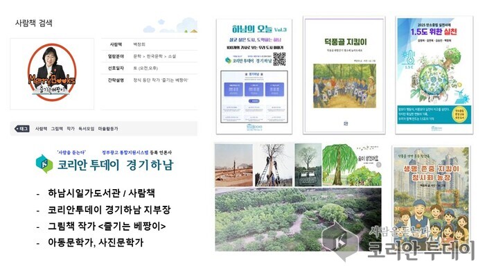 [코리안투데이] 하남시일가도서관 사람책 '즐기는 베짱이' 백창희' 활동 약력 © 김선진 기자