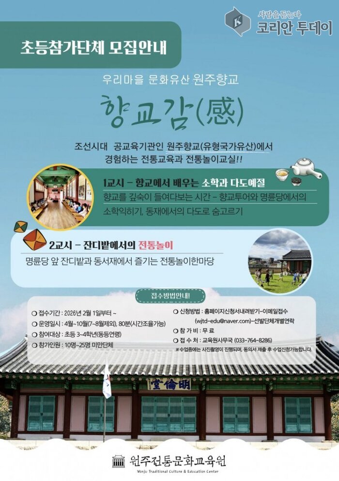 [코리안투데이] 원주향교 <향교감(感)> 초등참가단체 모집 포스터 © 이선영 기자