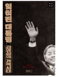 김영삼 대통령, 문민정부로 한국 민주주의의 전환점을 세우다