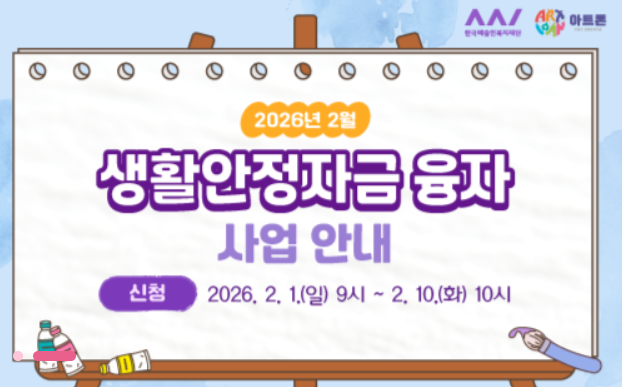[코리안투데이] 2026 예술인생활안정자금 융자 사업 안내2 © 이선영 기자