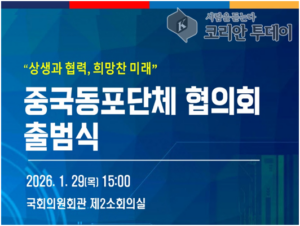 중국동포단체 협의회, 국회에서 역사적 출범 “상생과 협력, 희망찬 미래”를 향한 첫 발걸음