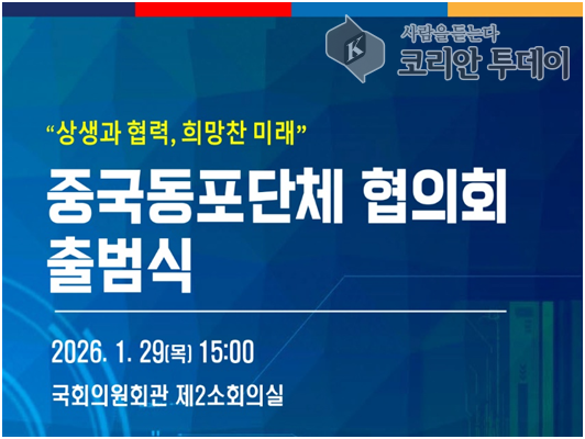 [코리안투데이] 사진 중국동포단체 협의회 홍보 포스터© 박수진 기자