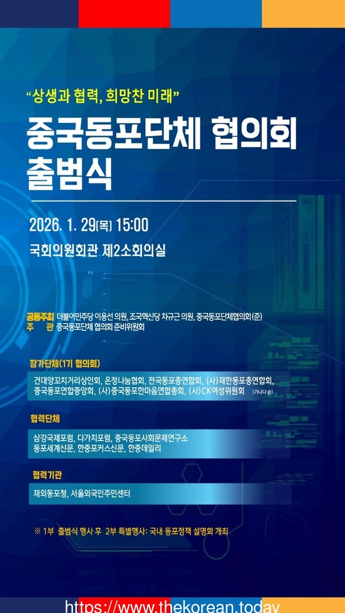 [코리안투데이] 사진 중국동포단체 협의회 출범식 홍보 포스터 © 박수진 기자