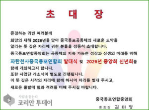 중국동포연합중앙회, 2026년 희망의 이중 행사 연다