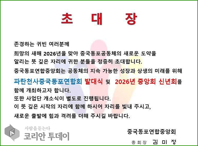 [코리안투데이] 사진 중국동포연합중앙회, 2026년 희망의 이중 행사 초재장 ©박수진 기자
