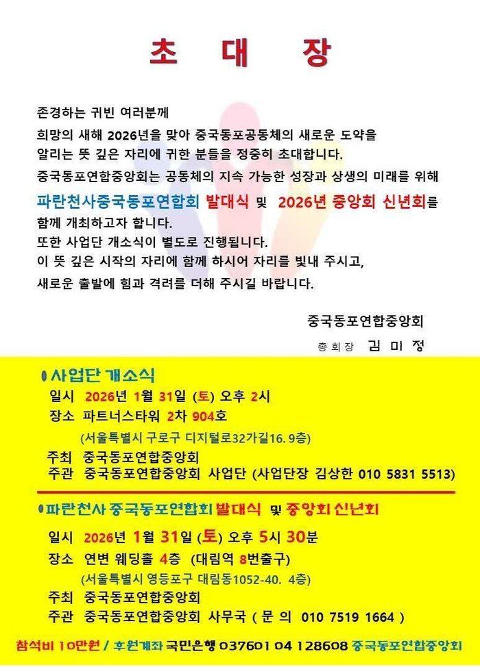 중국동포연합중앙회, 2026년 희망의 이중 행사 연다