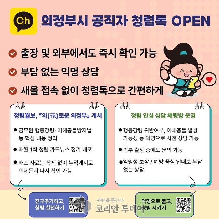 ▲ 의정부시 공직자 청렴톡 운영 안내 © 안종룡 기자