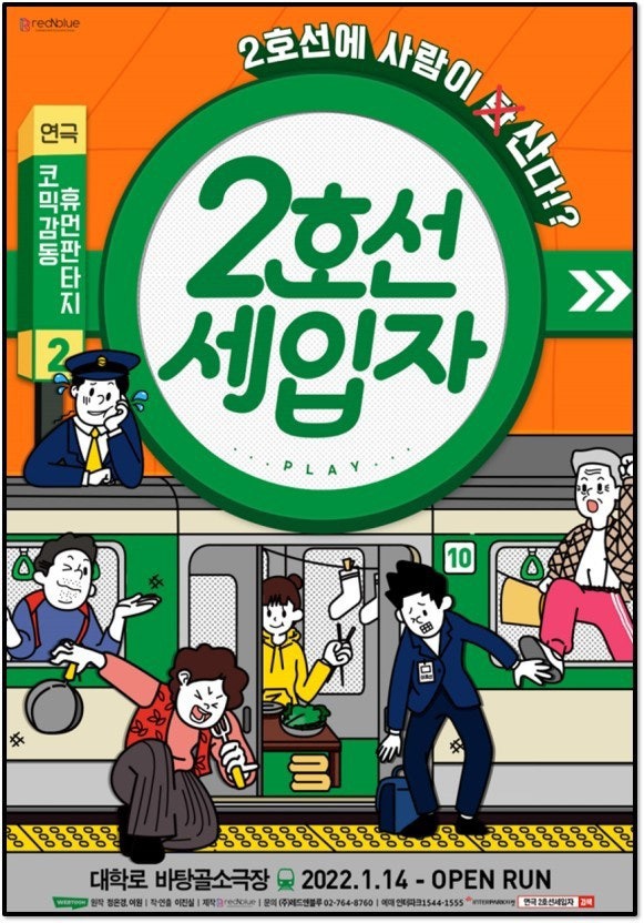 [코리안투데이] 서울 지하철 2호선을 배경으로 한 코믹 판타지 연극, 감동과 웃음이 함께하는 대학로 필수 관람작 © 김현수 기자