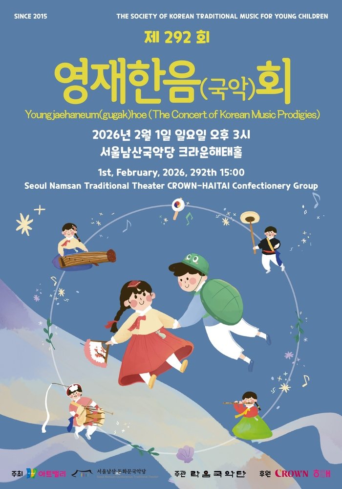 제292회 영재한음(국악)회, 전통의 맥을 잇는 어린이 국악 인재들의 무대