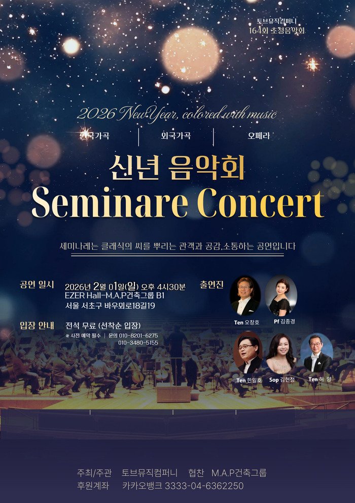 [코리안투데이] 세미나레 콘서트, 2026 신년 콘서트 © 김현수 기자
