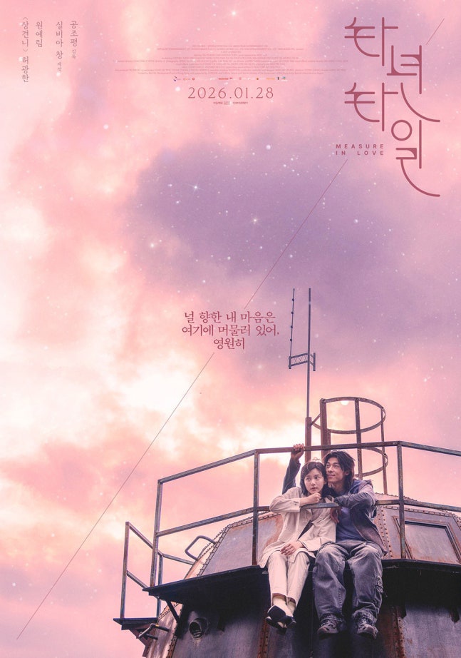 택녀택일, 사랑을 계측하는 감성 멜로의 귀환