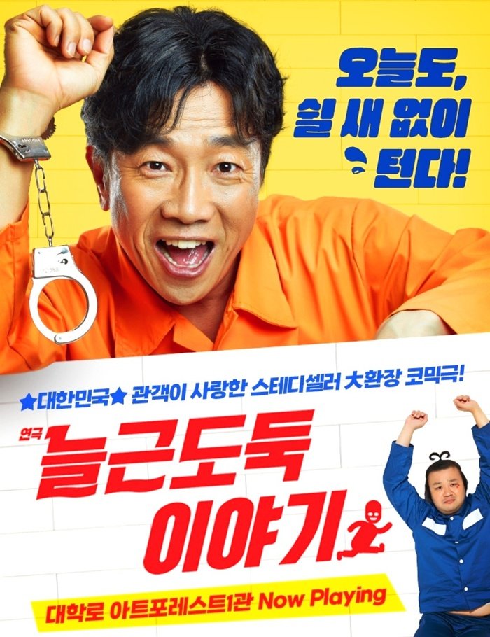 늘근도둑 이야기 대학로 연극, 웃음 보장 명작의 귀환