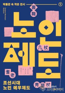 조선시대 노인 예우 정책과 관련 유물을 통해 본 경로 사상의 현대적 가치