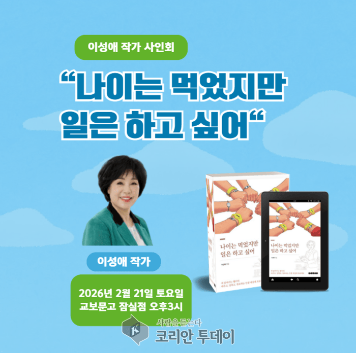 [코리안투데이] "나이는 먹었지만 일은 하고 싶어" 이성애 작가 사인회 © 손현주 기자