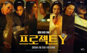 프로젝트 Y, 2026년 가장 기대되는 한국 범죄 스릴러 영화