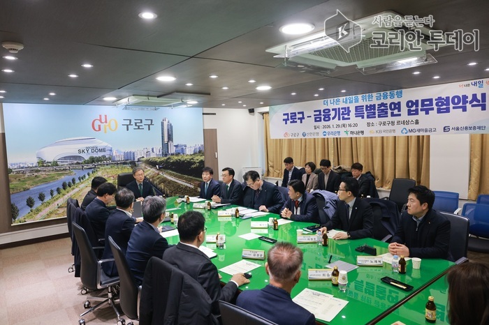 [코리안투데이] (사진) 1월 29일 구로구청 르네상스홀에서 열린 ‘구로구-금융기관 특별출연 업무협약식’ 전경 © 박수진 기자