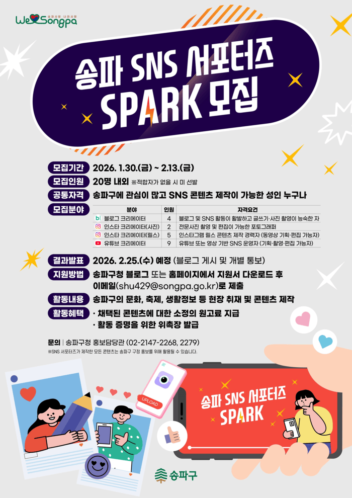 [코리안투데이] 송파구, SNS 홍보 새 판 짠다… ‘서포터즈 SPARK’ 공식 출범 © 지승주 기자
