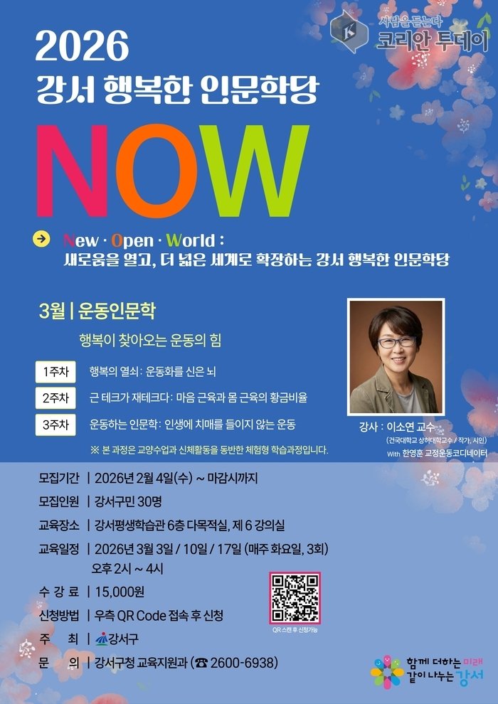 [코리안투데이] 2026 강서 행복한 인문학당 포스터 © 송정숙 기자