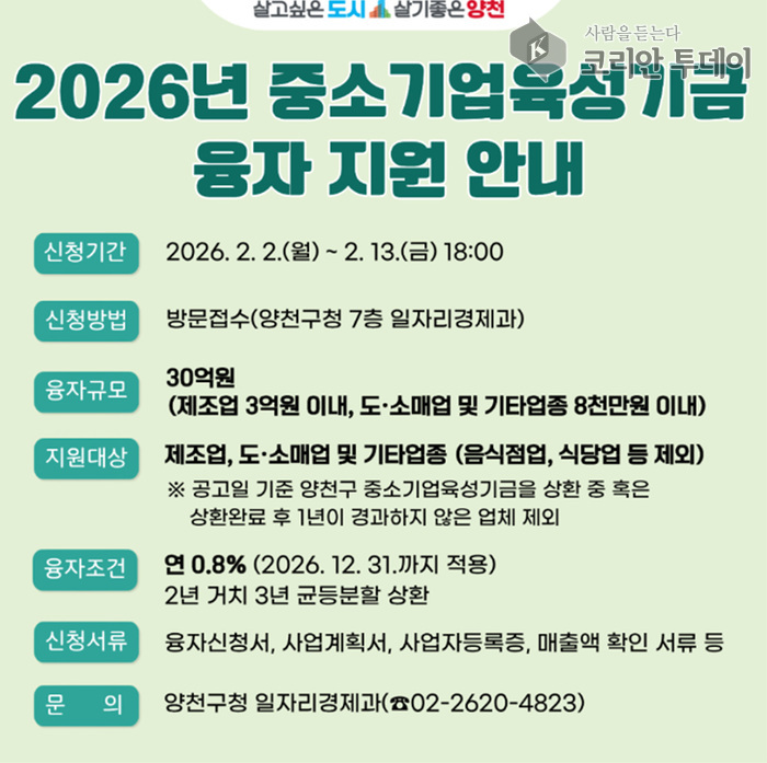 [코리안투데이] 2026년 상반기 중소기업육성자금 융자 지원 안내(사진=양천구청) © 변아롱 기자