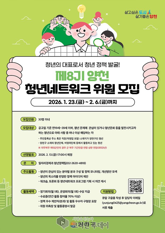 [코리안투데이] 제8기 양천 청년네트워크 위원 모집 안내 포스터(사진=양천구청) © 변아롱 기자