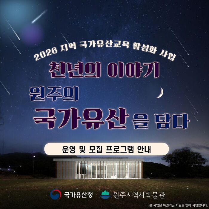 [코리안투데이] 원주 국가유산 교육 열린다…원주시역사박물관 참가자 모집 © 이선영 기자