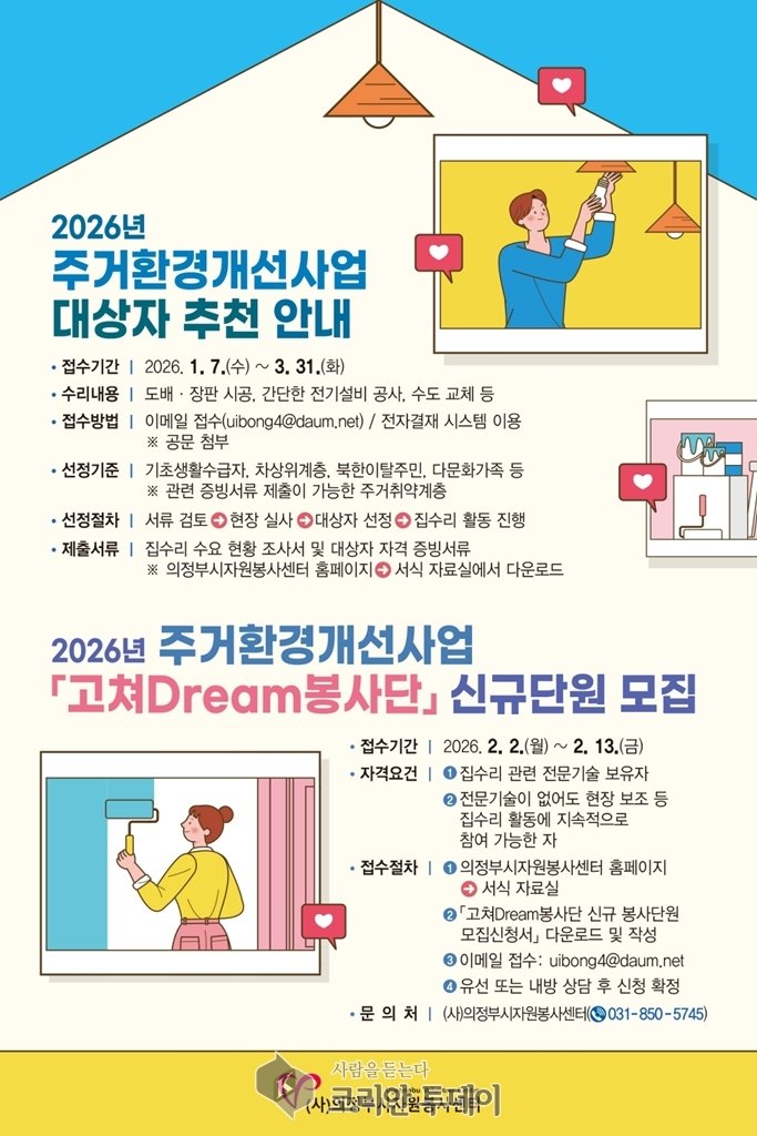 ▲ 의정부시자원봉사센터, 2026년 「고쳐Dream봉사단」 신규단원 모집 © 안종룡 기자